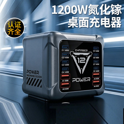 1200W氮化镓多口桌面快充充电器