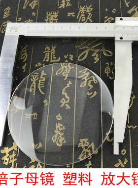 亚克力凸透镜带高倍辅镜子母镜塑料放大镜片109mm5倍阅读鉴定包邮