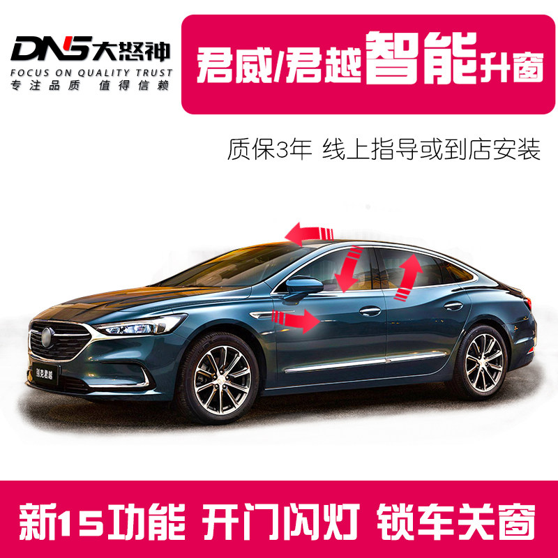 别克君越君威一键自动升窗器车窗