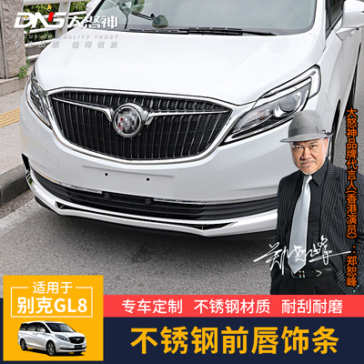专用17-19款前杠装饰条GL8ES前杠下饰条前唇亮条前杠中网饰条改装
