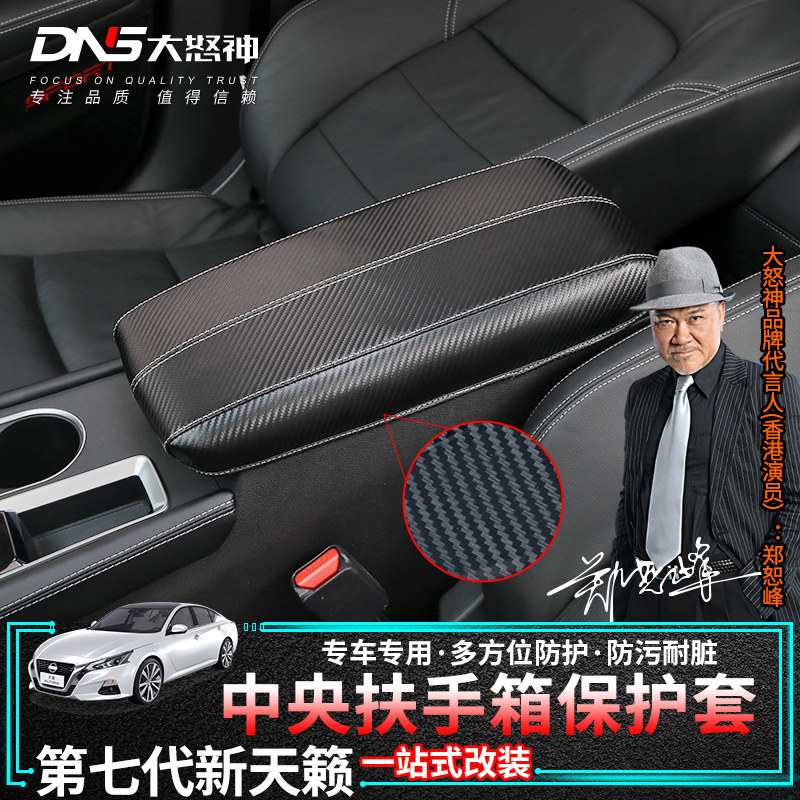 专用于19-23款第七7代新天籁扶手箱套中央手扶垫内饰中控汽车改装