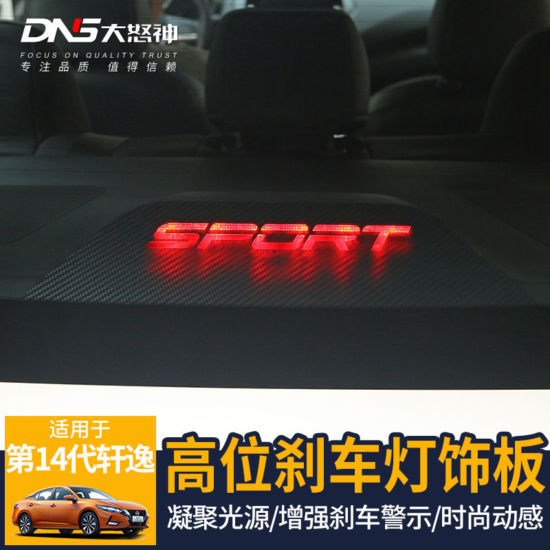 专用于20-26款第14代新轩逸高位后刹车灯板装饰警示贴片配件改装
