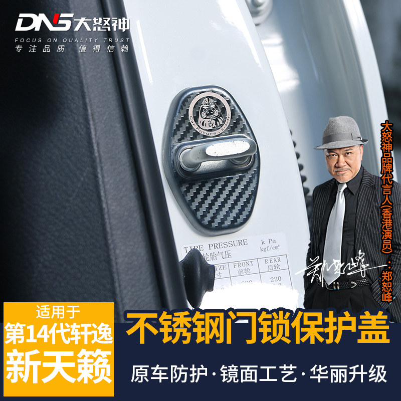 专用19-2025款第14代轩逸新天籁奇骏逍客门锁盖保护盖锁扣盖改装