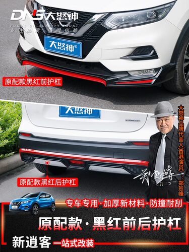 专用16-25款1.3T新逍客经典汽车前后保险杠护杠防撞防护配件改装