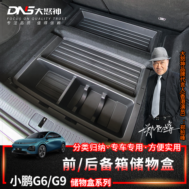 收纳小鹏G9g6X9后备箱储物盒尾箱