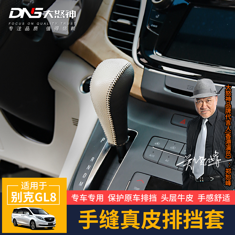 别克专用于17-19真皮手缝挂挡套