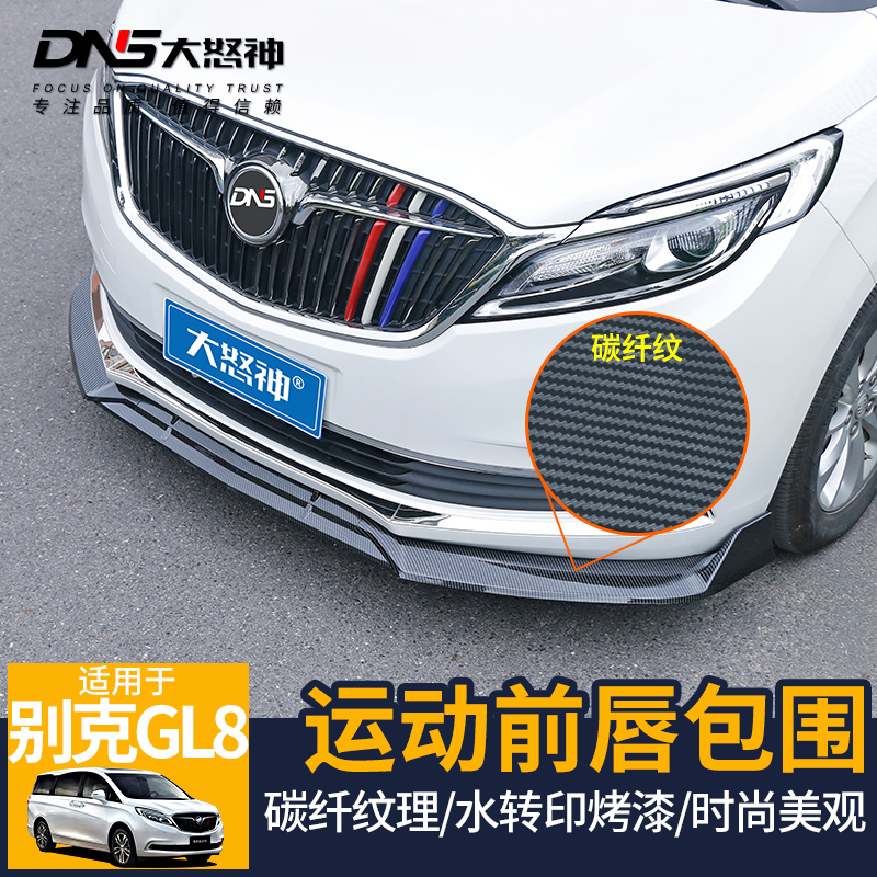 專用于防護防撞GL8前唇前鏟裝飾