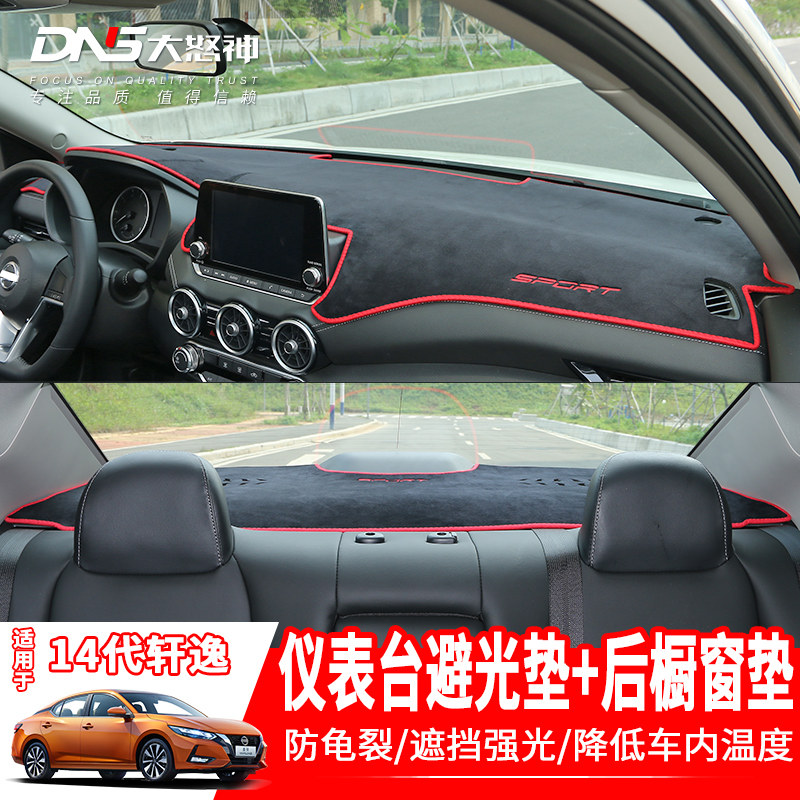 14代轩逸后橱窗避光垫