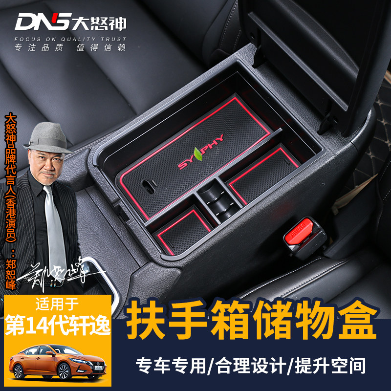第14代轩逸车载中央扶手箱储物格图片