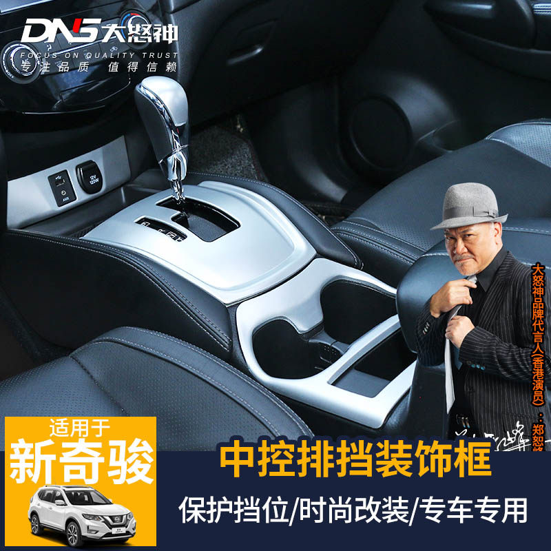专用于14-25款新奇骏荣耀经典排挡水杯装饰框内饰档位面板贴改装