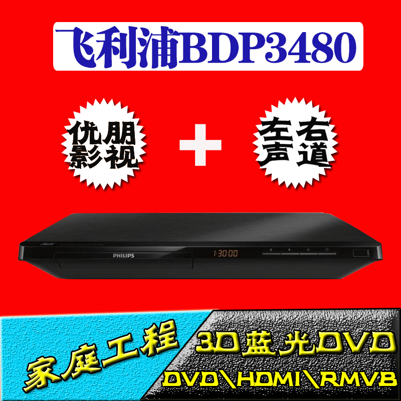 Philips/飞利浦 BDP3480/93 3D蓝光DVD高清播放机影碟机功放工程|ruв категории видео электрических приборов, Dvd плеер/DVD/синий/VCD/Hd - от Buy2taobao.com для оказания профессиональной услуги покупки агента Taobao