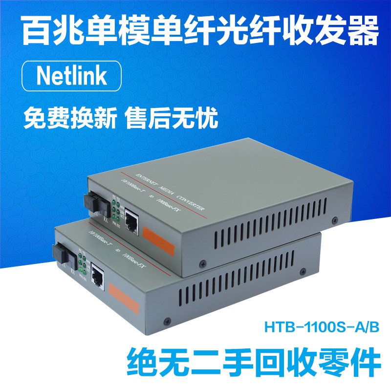 NetLink光电转换器HTB-1100S-A/B百兆单模单纤光纤收发器25KM一对 网络设备/网络相关 收发器 原图主图