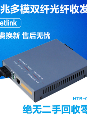 NetLink HTB-GM03光电转换器内电千兆多模双纤光纤收发器550M一个