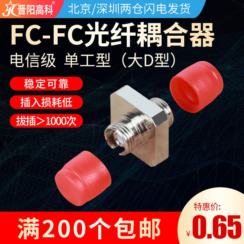 晋阳高科光纤耦合器fc-fc光纤连接器fc法兰盘适配器大d型电信级_虎窝淘