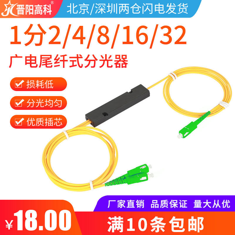 晋阳高科电信级广电专用一分二尾纤式分光器1分2光纤分光器拉锥式SC-FC/APC1：2光分路器PLC盒式1分4/8/16/32