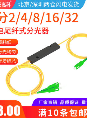 晋阳高科电信级广电专用一分二尾纤式分光器1分2光纤分光器拉锥式SC-FC/APC1：2光分路器PLC盒式1分4/8/16/32