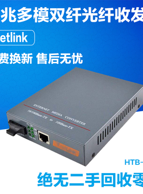 NetLink HTB-1100光电转换器内电百兆多模双纤光纤收发器2KM一台