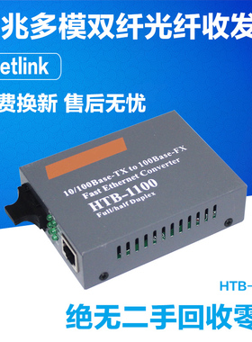 NetLink HTB-1100光电转换器外电百兆多模双纤光纤收发器2KM一台