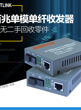 NetLike光电转化器HTB-1100S-A/B百兆单模单纤光纤收发器60KM一对