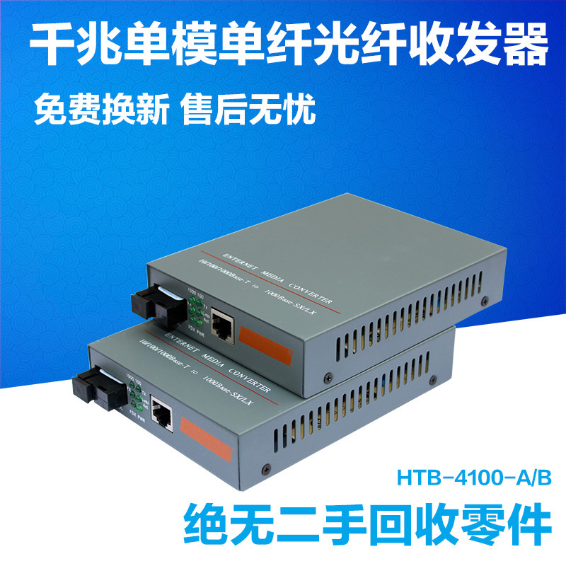 Netlink HTB-4100-A/B光电转换器千兆单模单纤光纤收发器20KM一台 网络设备/网络相关 收发器 原图主图