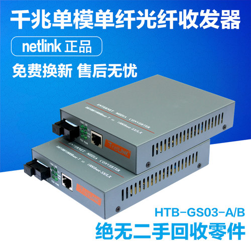NetLike HTB-GS03-A/B光电转换器千兆单模单纤光纤收发器40KM一对