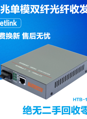 NetLike HTB-1100S光电转换器百兆单模双纤光纤收发器40KM一台