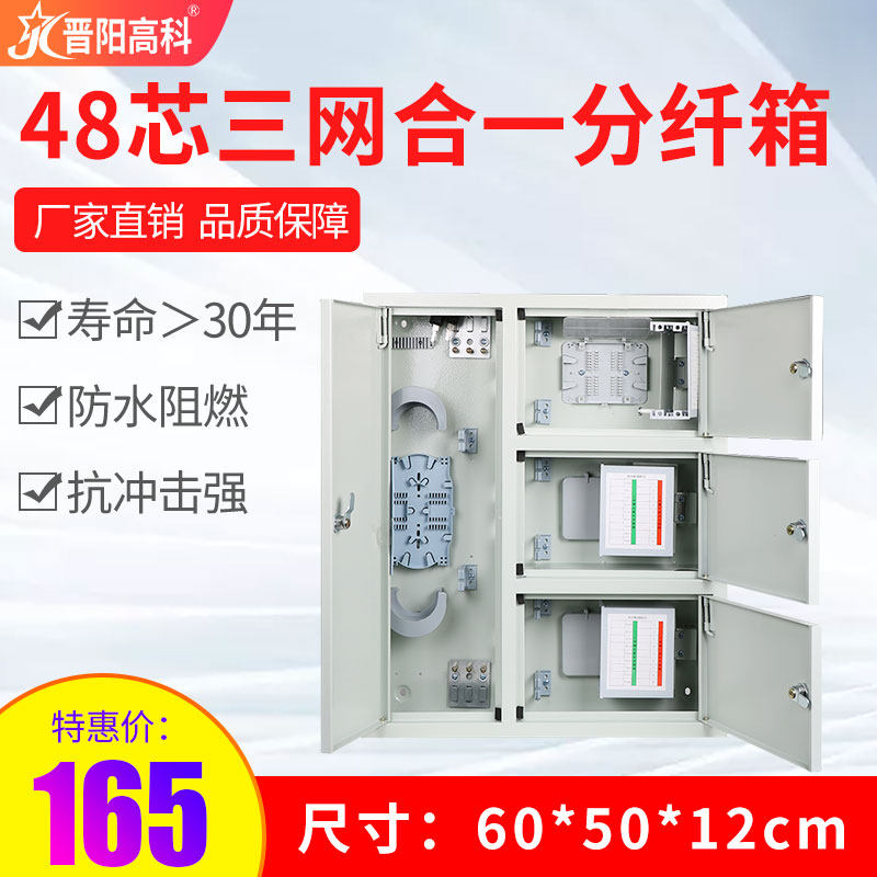 晋阳高科48芯三合一网络分纤箱72芯三网合一光纤分线配线箱壁挂内嵌网络盒
