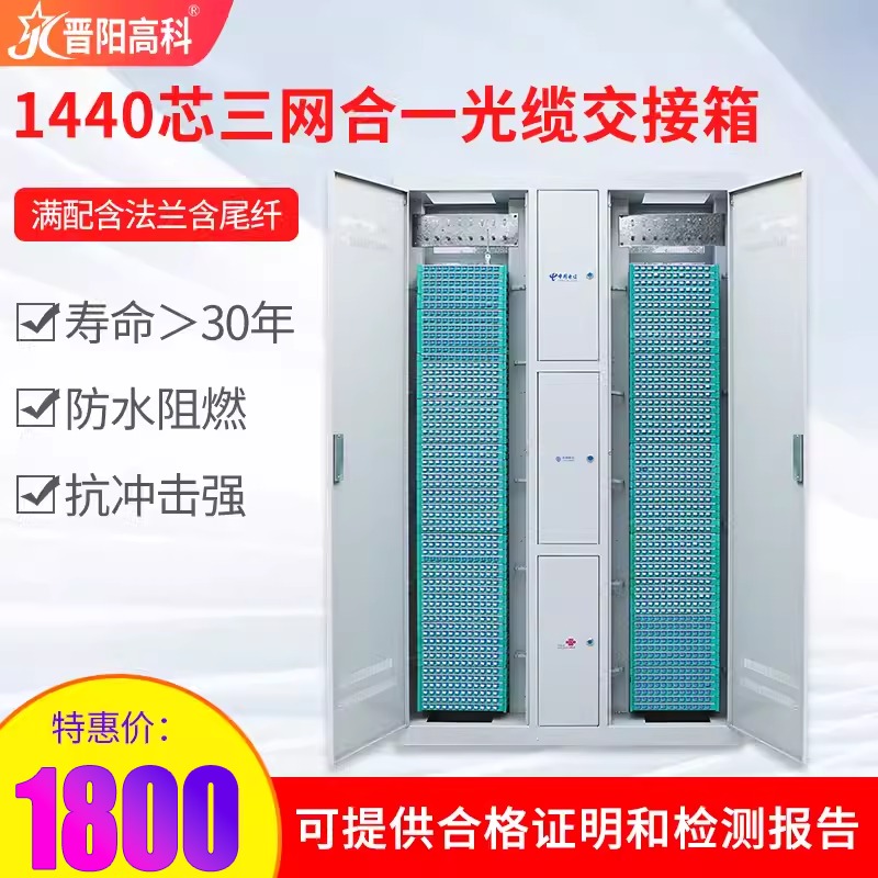 1440芯光交箱落地式三网合一光纤配线架室内外光缆交接箱SC/FC方圆口满配