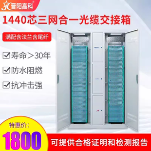 1440芯光交箱落地式 FC方圆口满配 三网合一光纤配线架室内外光缆交接箱SC