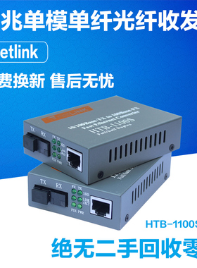 NetLike光电转化器HTB-1100S-A/B百兆单模单纤光纤收发器40KM一对