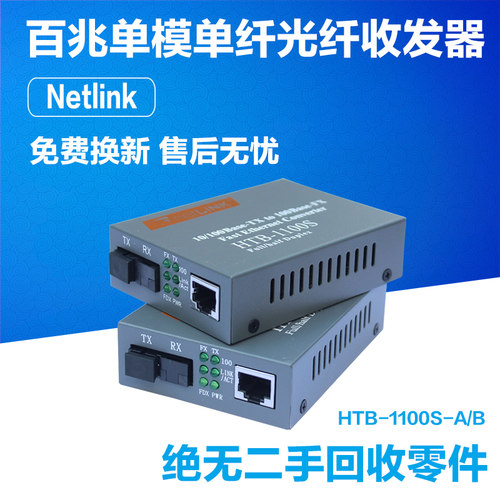 NetLike光电转化器HTB-1100S-A/B百兆单模单纤光纤收发器40KM一对
