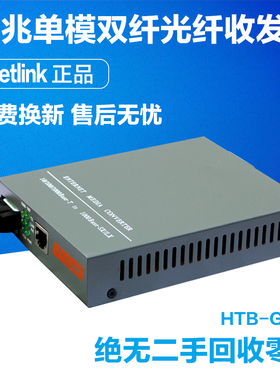 NetLink HTB-GS03光电转换器内电千兆单模双纤光纤收发器40KM一台