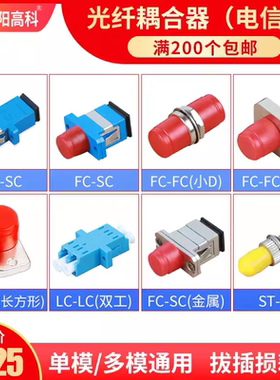 晋阳高科光纤耦合器SC口单工法兰盘连接器LC适配器FC转接器网络联接头sc/fc方口圆口lc法兰耦合器lc-sc电信级