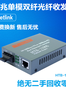 NetLike HTB-1100S光电转换器百兆单模双纤光纤收发器40KM一台