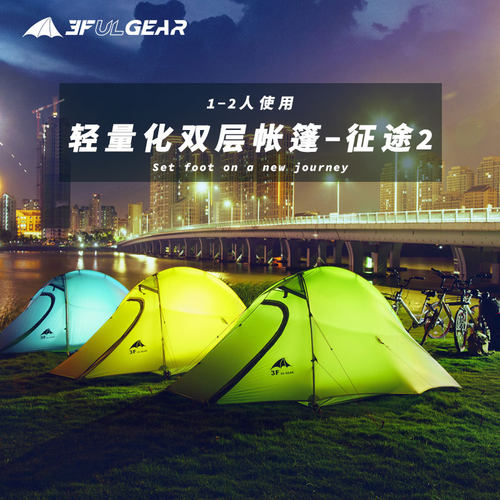 三峰出超轻征途帐篷双单人鱼脊帐