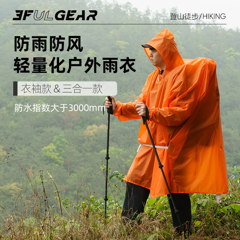 三峰户外15D涂硅雨衣超轻便携雨披登山徙步三合一雨衣地布小天幕-封面