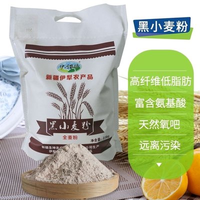 新疆伊河农场黑小麦5斤面粉