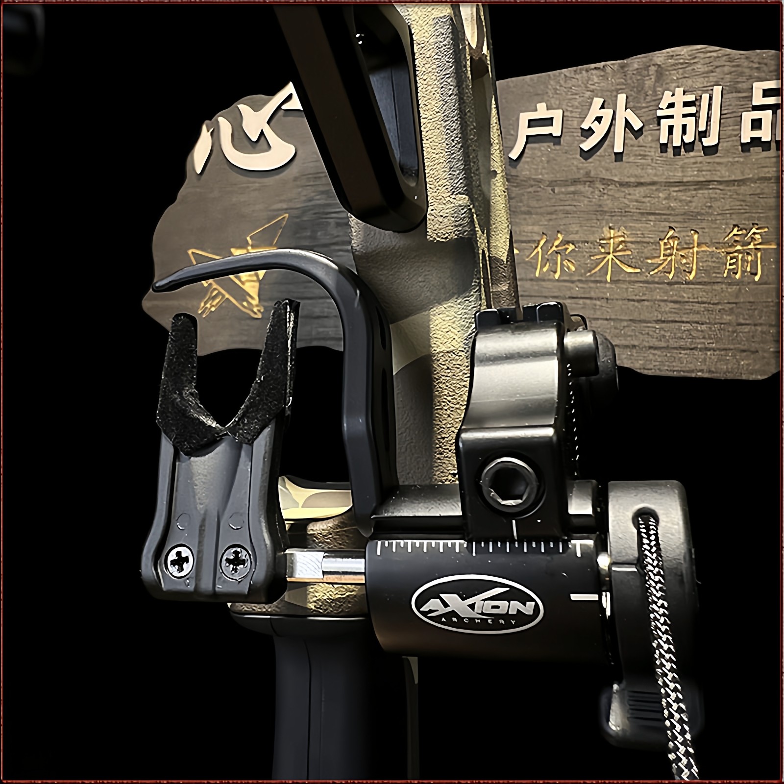 axion 跌落箭台快速微调复合弓箭台高速2023新款