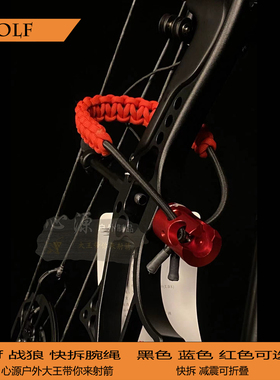 WOLF主杆快拆 腕绳快拆 非Shrewd精明 快拆腕绳 复合弓腕绳