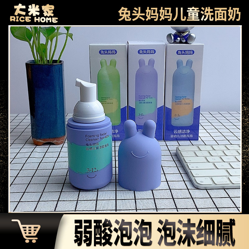 兔头妈妈儿童洗面奶面