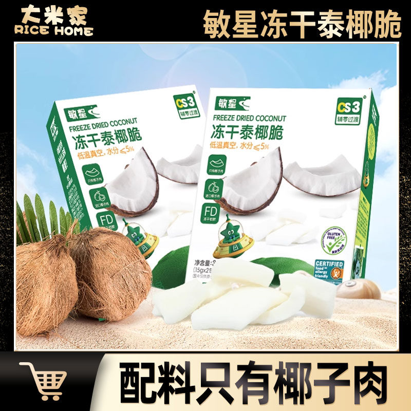 敏星冻干泰椰子脆片椰肉脆不添加砂糖小零食儿童敏宝宝低温真空,婴童食品,宝宝饼干,淘宝优惠券,粉丝福利购,淘宝优惠卷