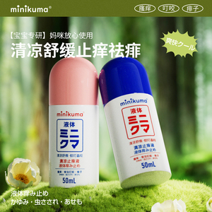 日本minikuma驱蚊水止痒液蚊虫叮咬包儿童成人红肿舒缓清凉液