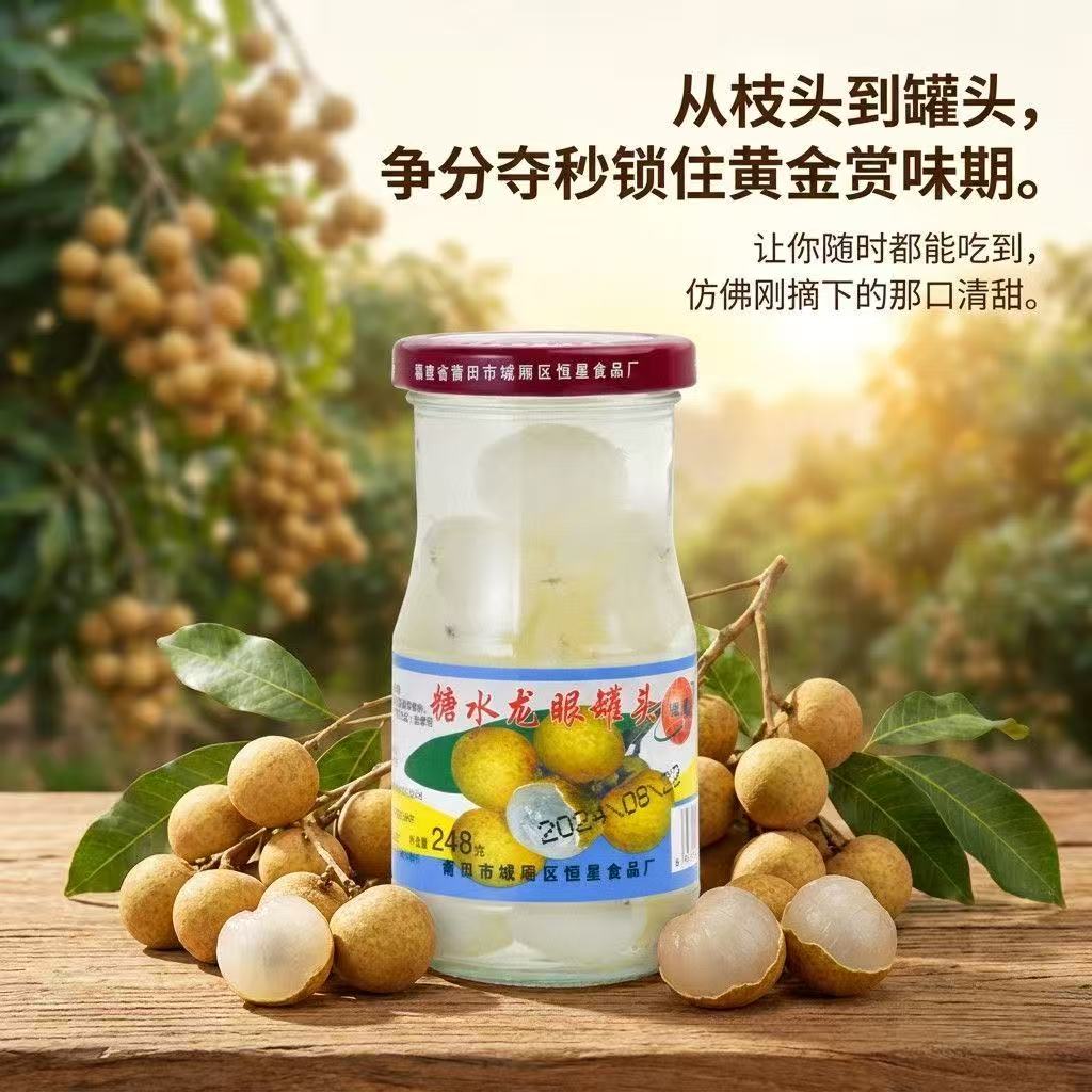 水果罐头烘焙龙眼糖水罐头