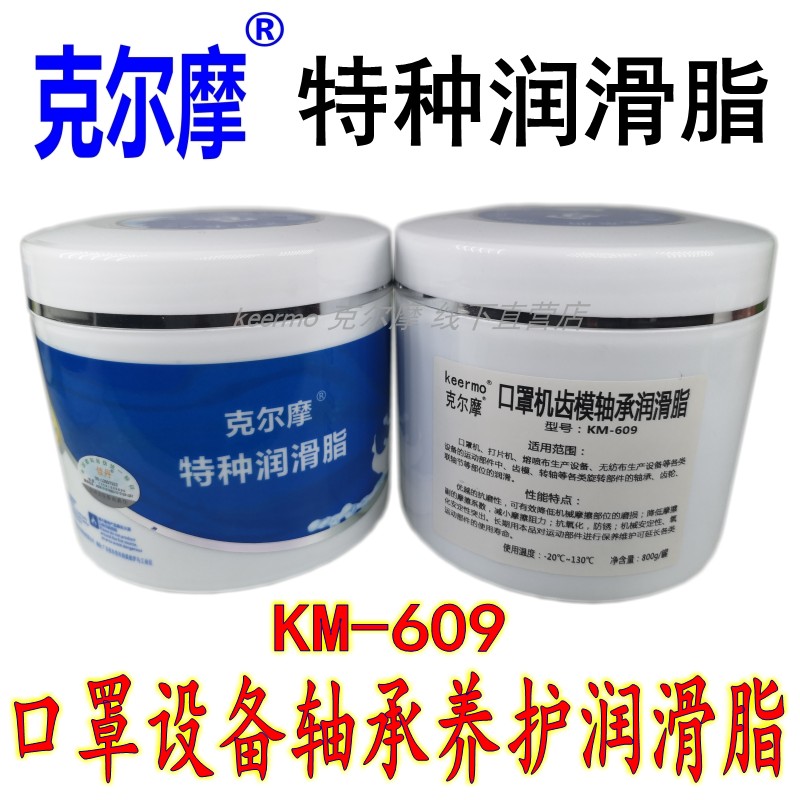 口罩设备口罩机打片机齿模神棍轴承转轴保护降噪音润滑膏脂KM-609