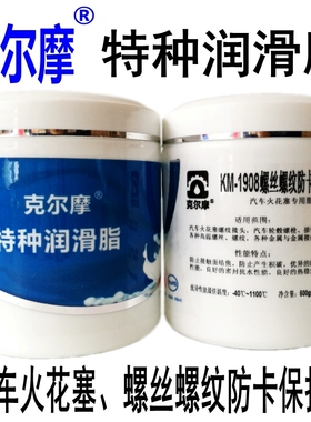 KM-1908汽车火花塞润滑脂螺丝螺纹防卡保护脂1100度高温
