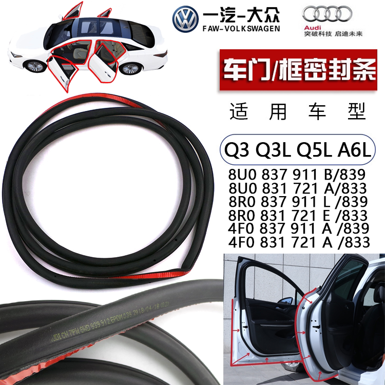 适配奥迪A6LQ3Q5L车门密封条Q3L C7C8前后门框密封胶条隔音防水条