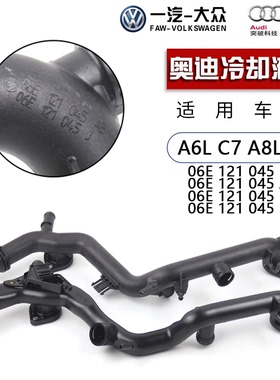 适配奥迪A6LA5A8L冷却液水管C62.42.83.0防冻液上水管 胶木硬水管
