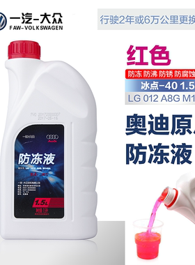一汽大众正品1.5L原装防冻液G13防沸液奥迪A4LA6LQ3Q5冷却液 红色