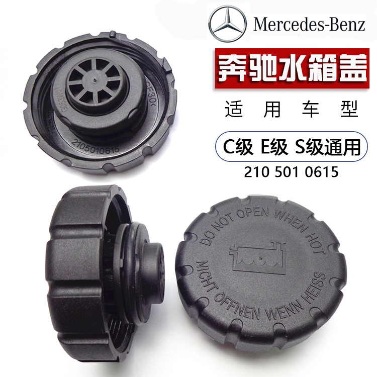 适用奔驰c级e级s级水箱盖c180 c200 e260 w220防冻液壶盖副水壶盖