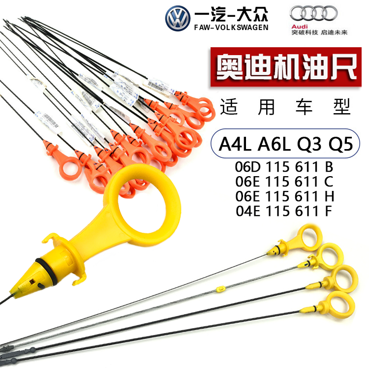 奥迪机油尺机油测量标尺